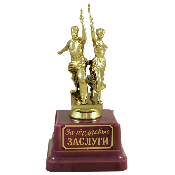 6049348 Статуэтка "За трудовые заслуги" 16см
