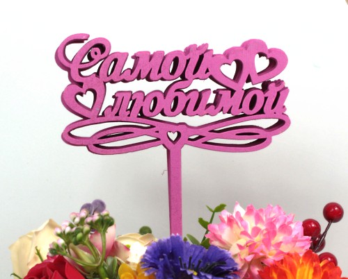 000-241/04 Топпер для букета "Самой любимой" малиновый 1/5