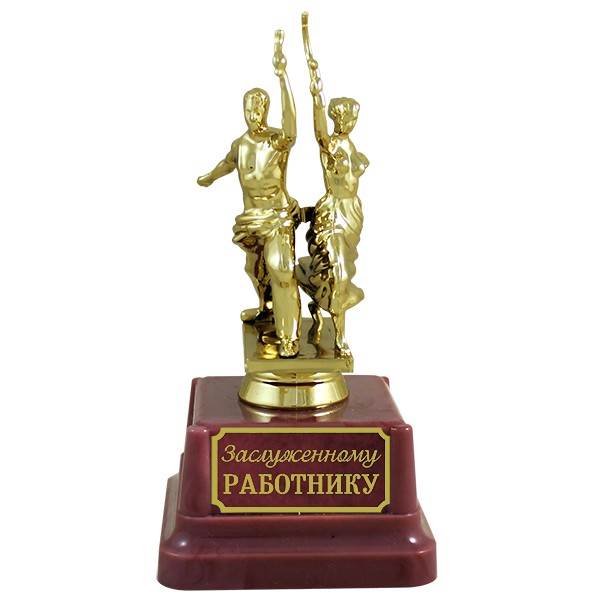 6049362 Статуэтка "Заслуженному работнику" 16см