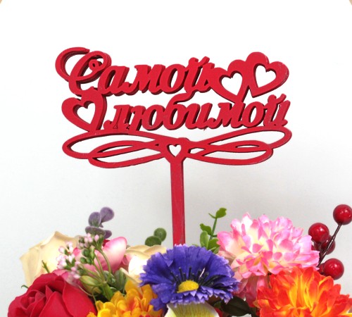 000-241/02 Топпер для букета "Самой любимой" красный 1/5