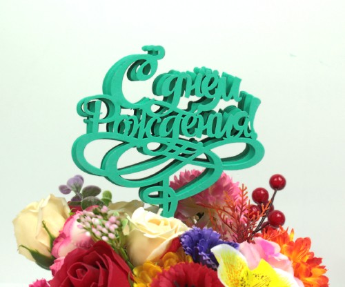 000-166/06 Топпер для букета "С Днём рождения" тиффани 1/5			