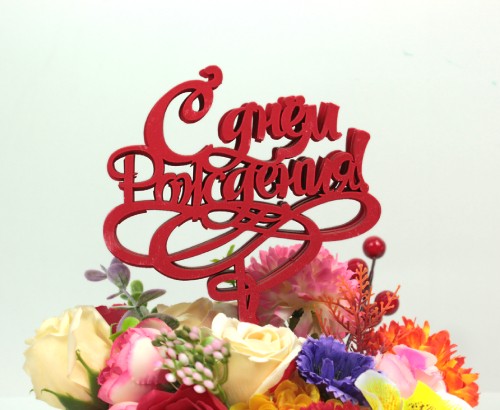 000-166/02 Топпер для букета "С Днём рождения" красный 1/5				