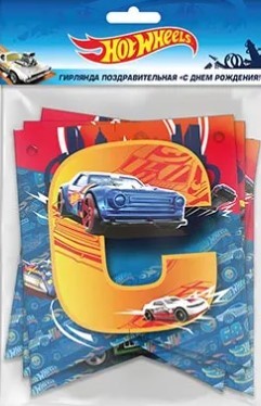 1505-2029 Гирлянда с Днем Рождения Hot Wheels 300см