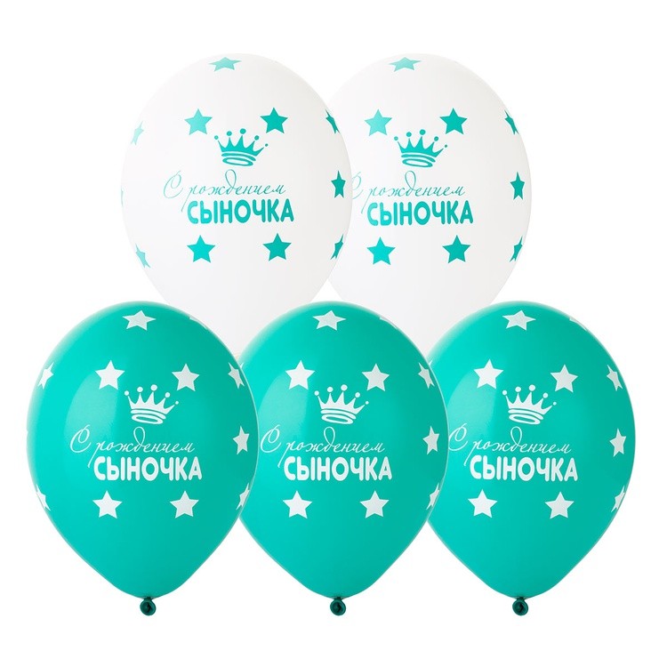 1111-0995 Набор шаров "С Рождением сыночка" 14/36см (5шт) шар латекс