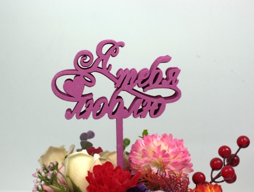 000-209/04 Топпер для букета "Я тебя люблю" малиновый 1/5