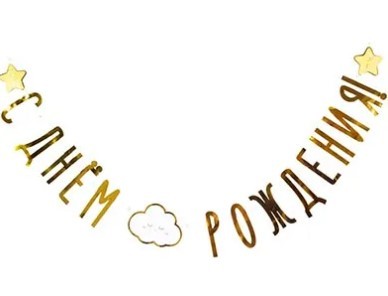 1505-1907 Гирлянда С днем рождения Детские Грезы 190см