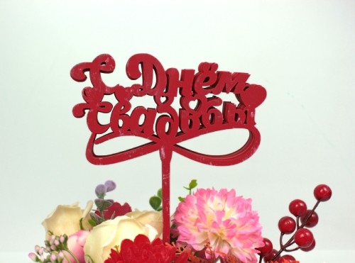 000-554/02 Топпер для букета "С Днём свадьбы" красный 1/5