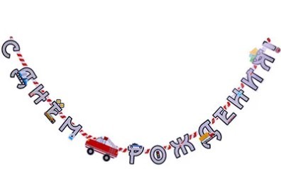 1505-1786 Гирлянда-буквы С Днем Рождения Машинки 220см