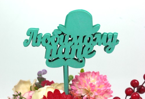 000-10/06 Топпер для букета "Любимому папе" тиффани 1/5