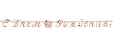 1505-1744 Гирлянда С Днем Рождения Пионы 220см