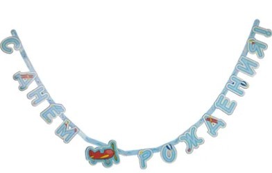 1505-1699 Гирлянда С Днем Рождения Самолётики 210см