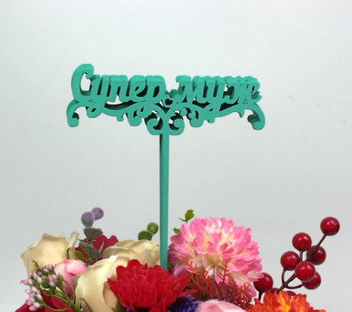 000-23/06 Топпер для букета "Супер муж" тиффани 1/5																			