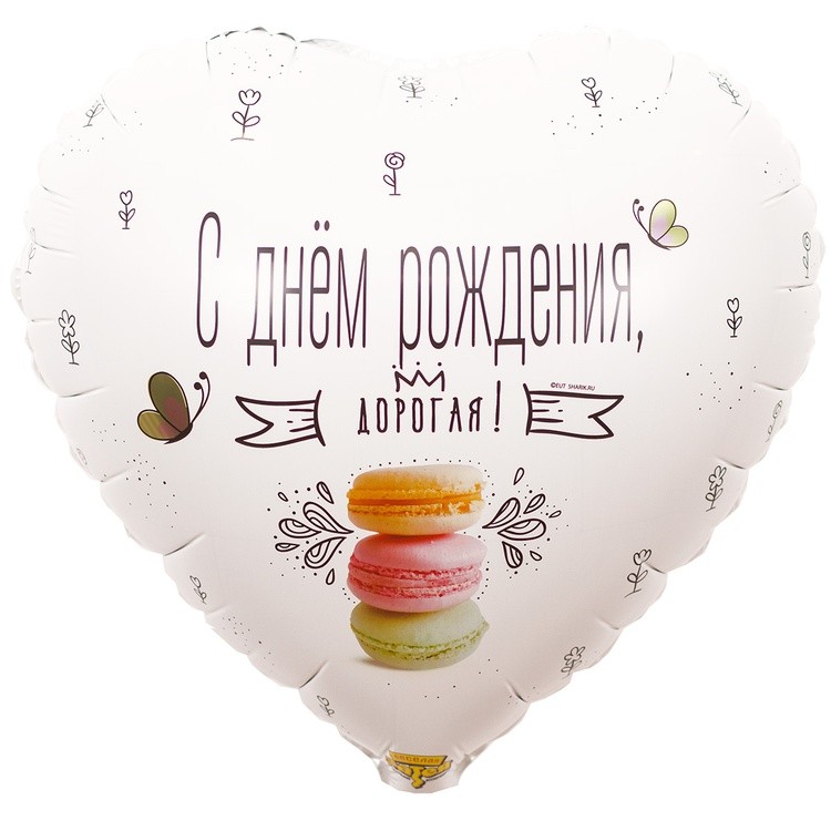 1202-2883 "С Днём рождения, дорогая!" 18/46см Белый шар фольга