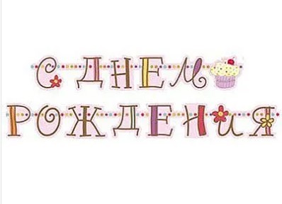 1505-0642 Гирлянда-буквы С ДР Сладкий Праздник 240см