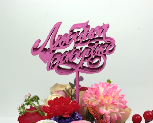 000-41/04 Топпер для букета "Любимой бабушке" малиновый 1/5			