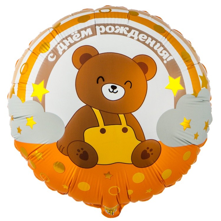 1202-4039 "С Днём рождения! Мишка на радуге" 18/46см матовый шар фольга