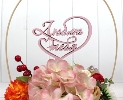 000-62/02 Топпер для букета "Люблю тебя" розовый 1/5