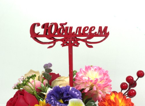 000-08/02 Топпер для букета "С Юбилеем" красный 1/5